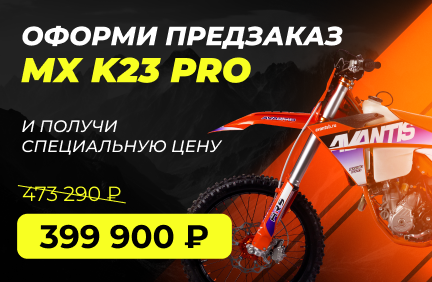 Avantis МХ К23 PRO Carb: предзаказ открыт — выгода 73 390 ₽!