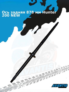 Ось задняя 878 мм Hunter 200 NEW, BIG   2025 type