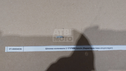 Шпонка коленвала 2 171YMM loncin Шпонка коленвала 2 171YMM loncin