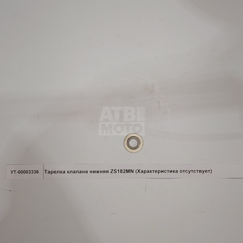 Тарелка клапана нижняя ZS182MN Тарелка клапана нижняя ZS182MN