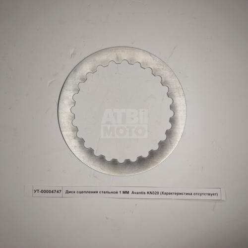 Диск сцепления стальной 1 MM Avantis KN320 Диск сцепления стальной 1 MM Avantis KN320