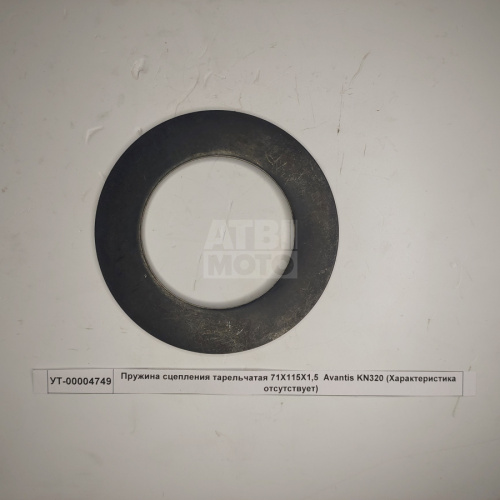 Пружина сцепления тарельчатая 71X115X1,5 Avantis KN320 Пружина сцепления тарельчатая 71X115X1,5 Avantis KN320