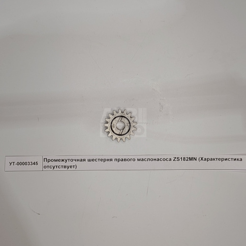 Промежуточная шестерня правого маслонасоса ZS182MN Промежуточная шестерня правого маслонасоса ZS182MN