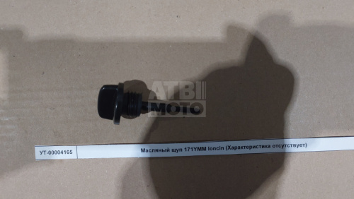 Масляный щуп 171YMM loncin Масляный щуп 171YMM loncin