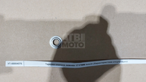 Тарелка клапана нижняя 171YMM loncin Тарелка клапана нижняя 171YMM loncin