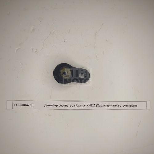 Демпфер резонатора Avantis KN320 Демпфер резонатора Avantis KN320