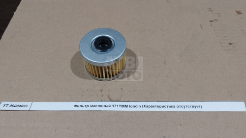 Фильтр масляный 171YMM loncin Фильтр масляный 171YMM loncin